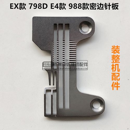 ex四线密拷针板压脚798d密边针板e4锁边机细边压脚工业缝纫机配件